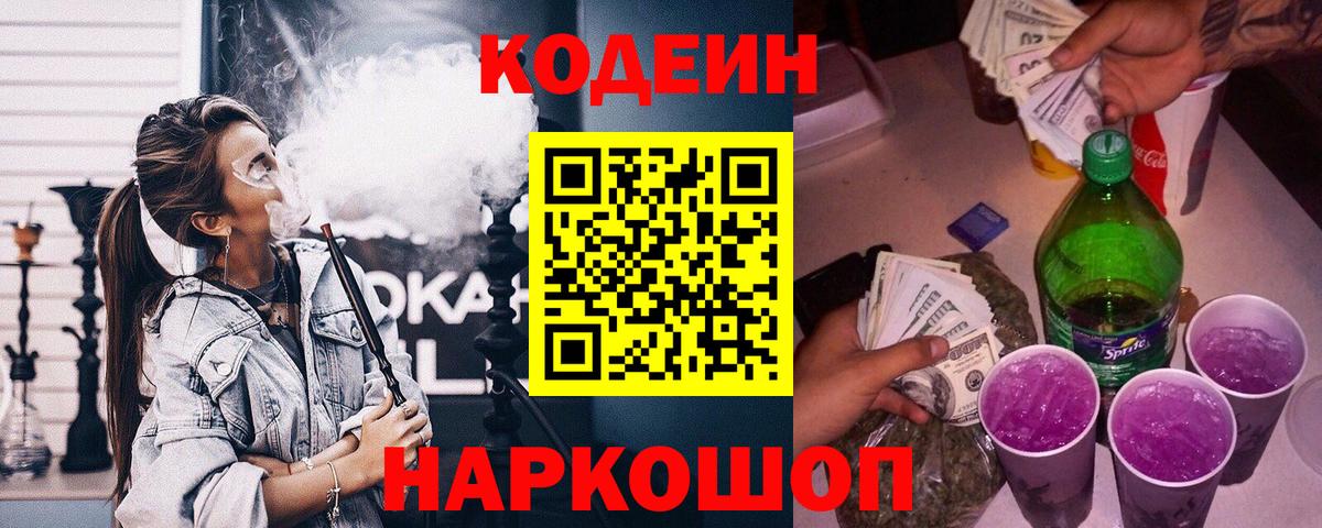 Codein Purple Drank Санкт-Петербург